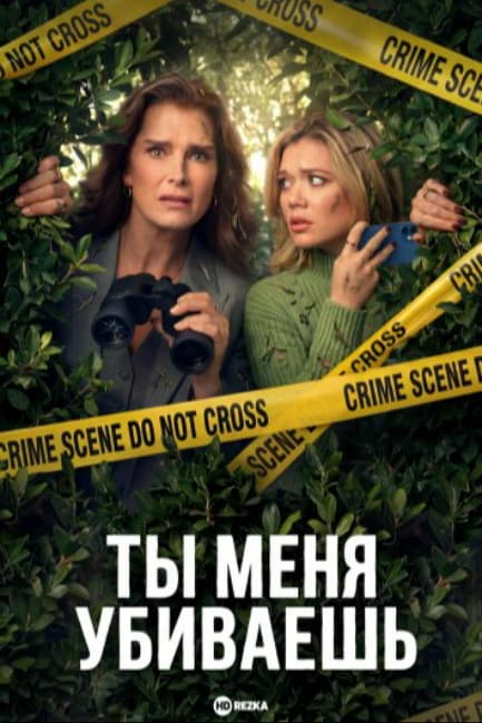 Ты меня убиваешь / Элли и Энди