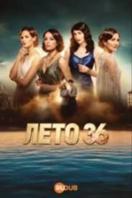 Лето 1936-го
