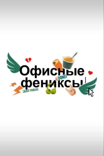 Офисные фениксы