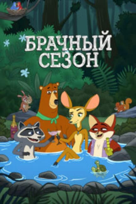 Брачный сезон