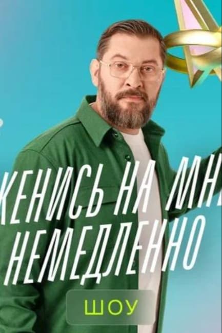 Женись на мне немедленно