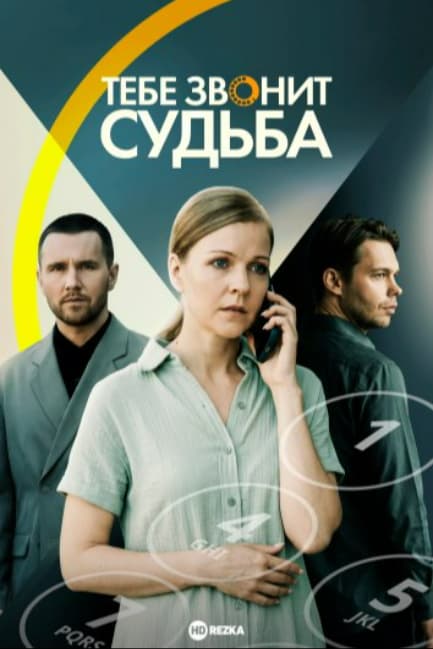 Тебе звонит судьба