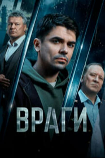 Враги