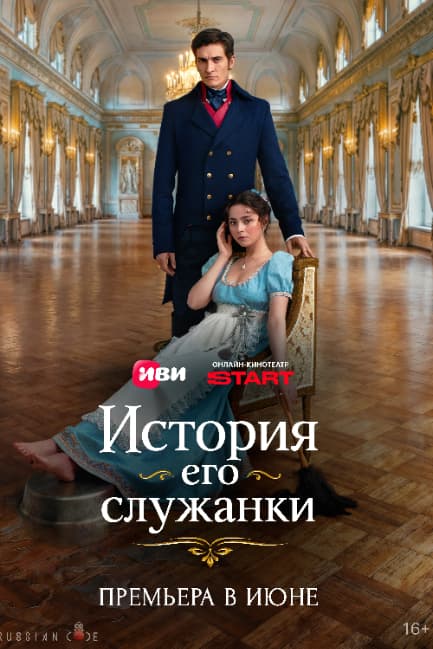 История его служанки