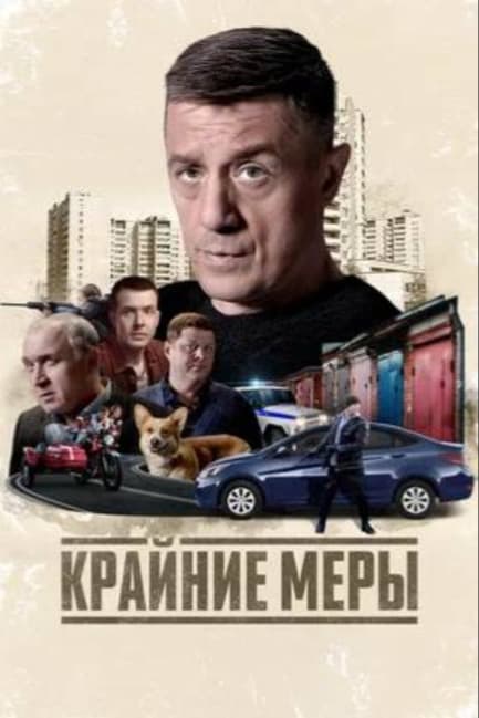 Крайние меры