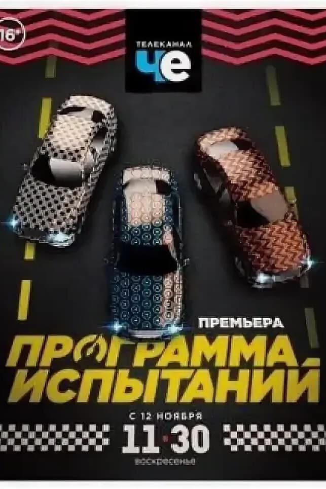 Программа испытаний
