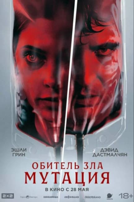 Обитель зла: Мутация