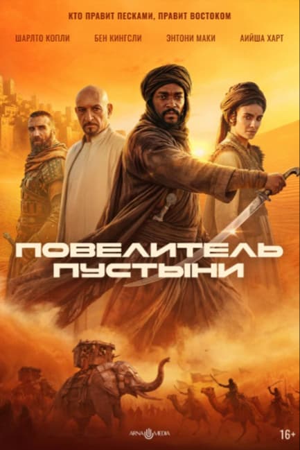 Повелитель пустыни