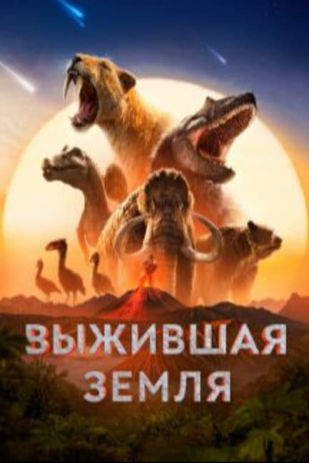 Выжившая Земля