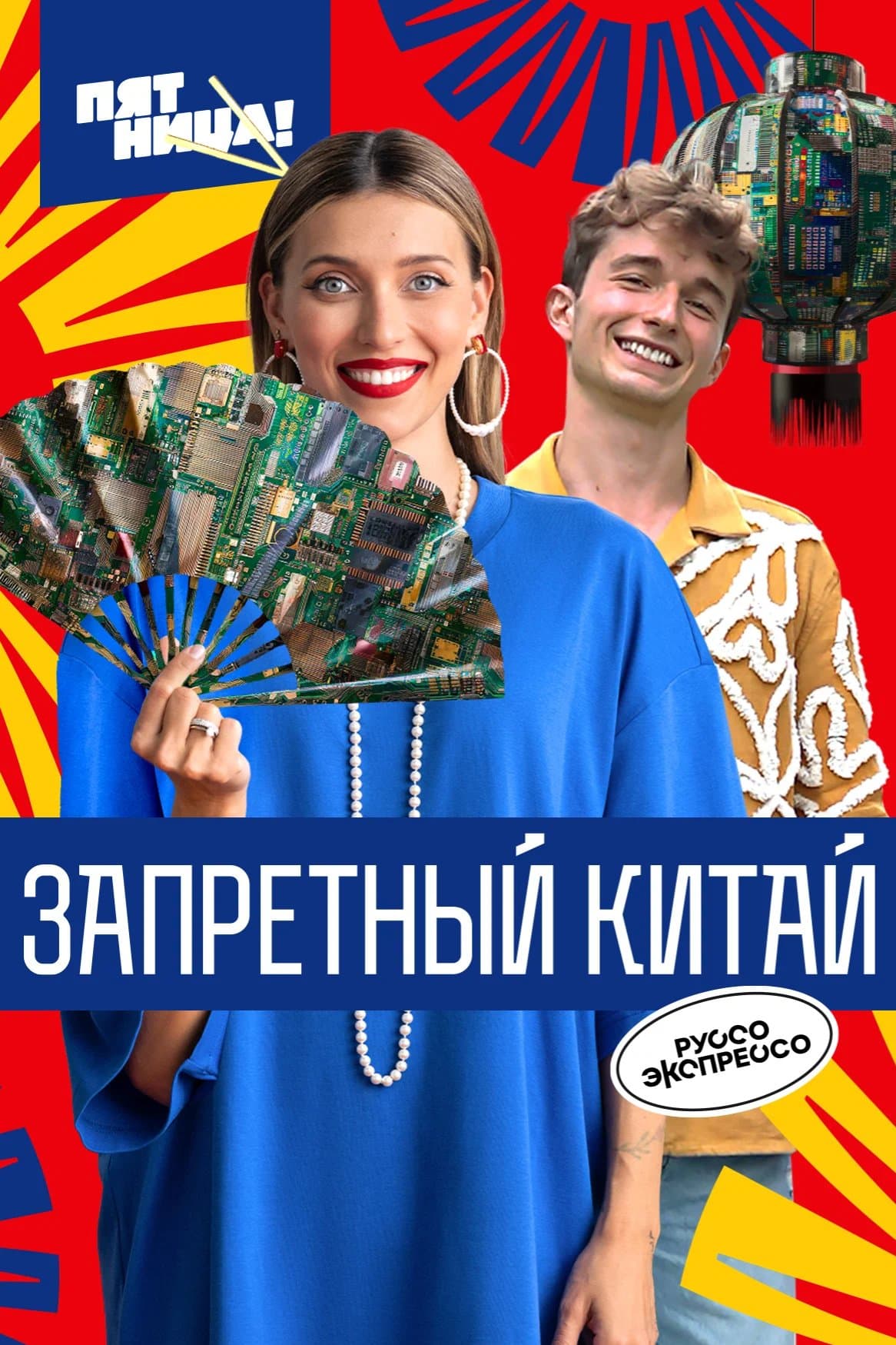 Запретный Китай