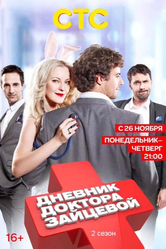 Дневник доктора Зайцевой 2