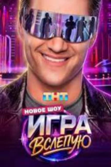 Игра вслепую