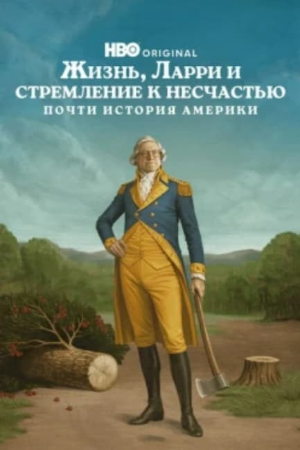Жизнь, Ларри и стремление к несчастью: Почти история Америки