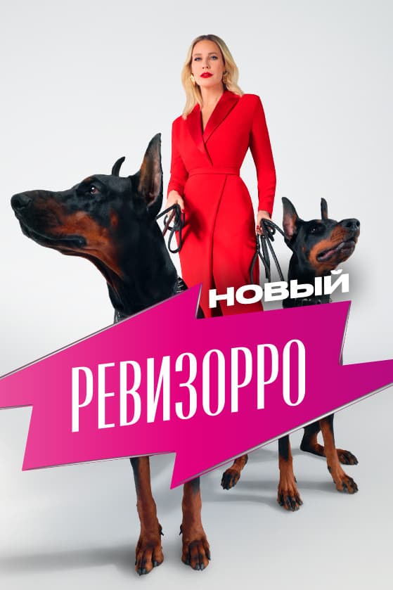 Новый Ревизорро