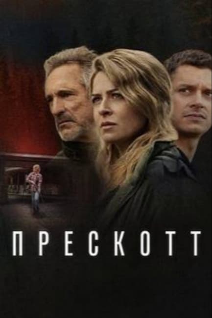 Прескотт