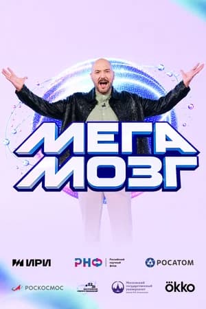 Мегамозг