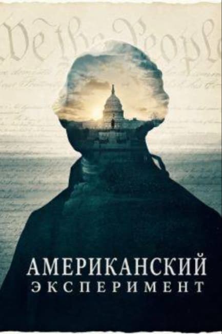 Американский эксперимент