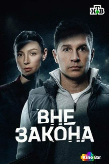 Вне закона
