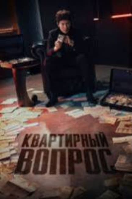 Квартирный вопрос