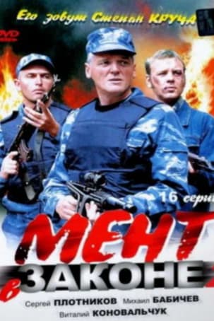Мент в законе 2