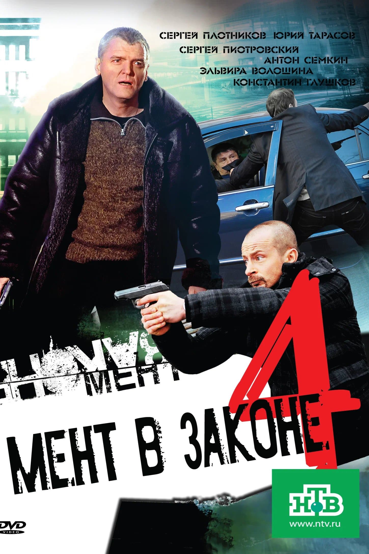 Мент в законе 4