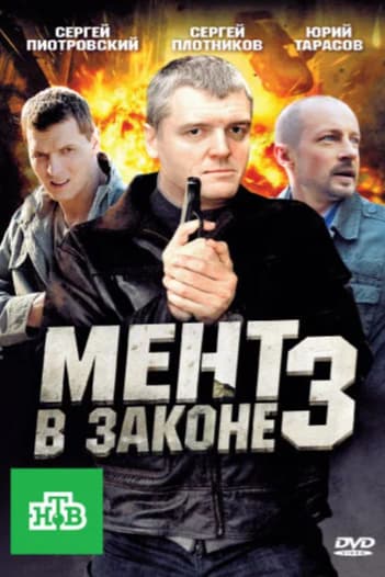 Мент в законе 3