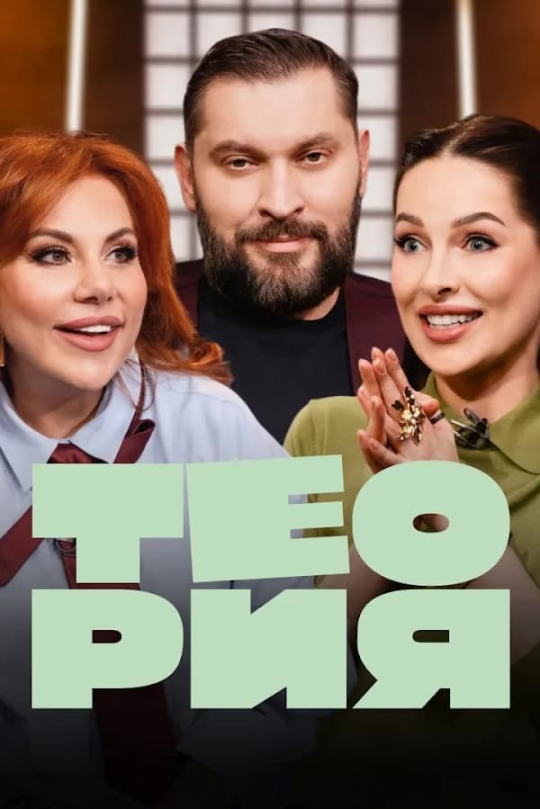 Теория