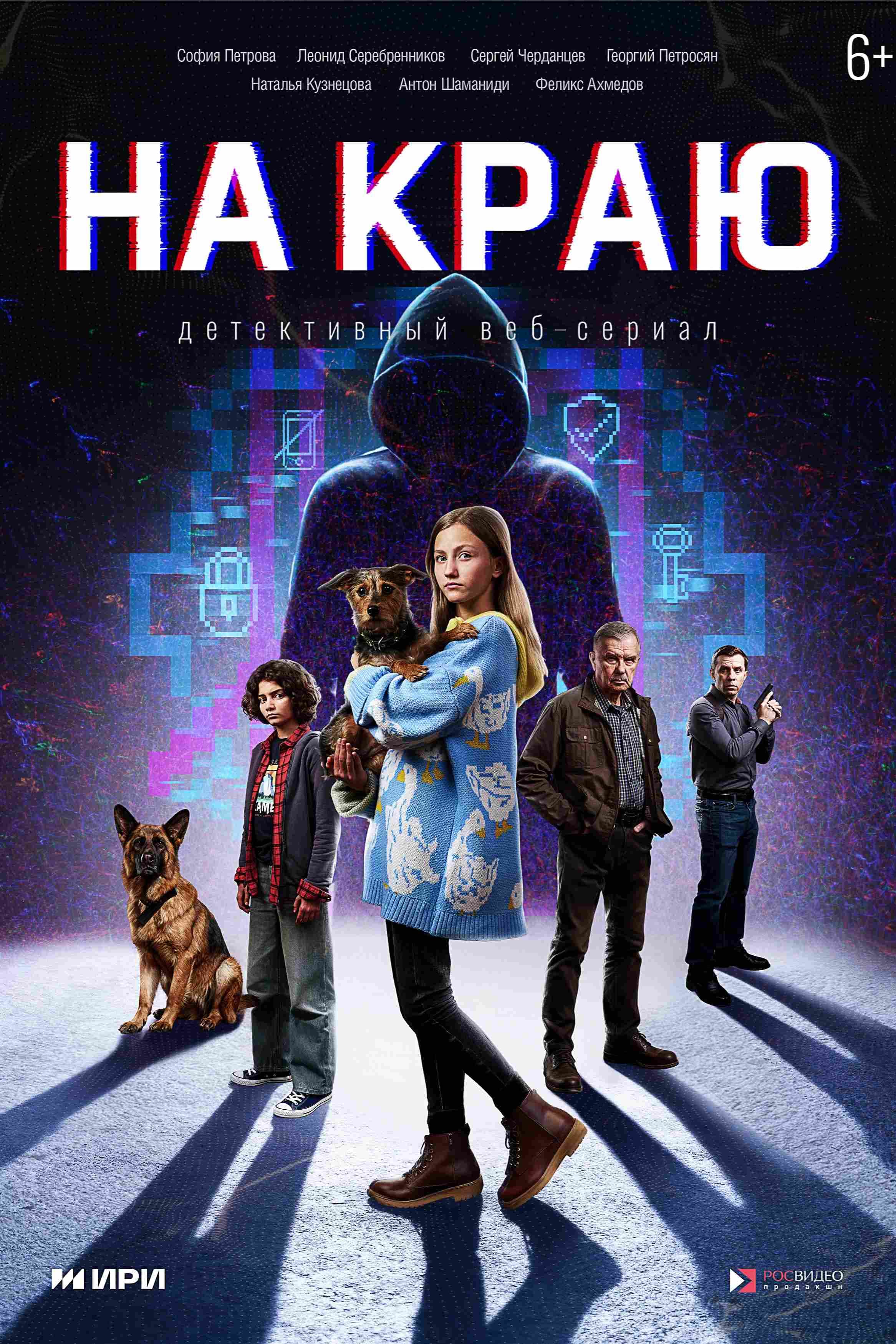 На краю