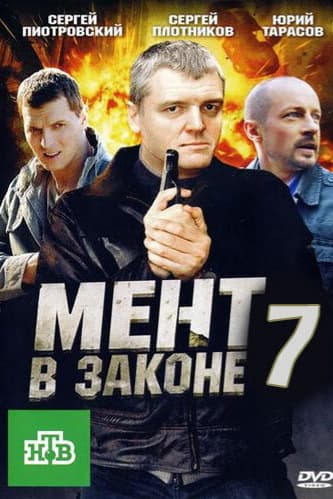 Мент в законе 7