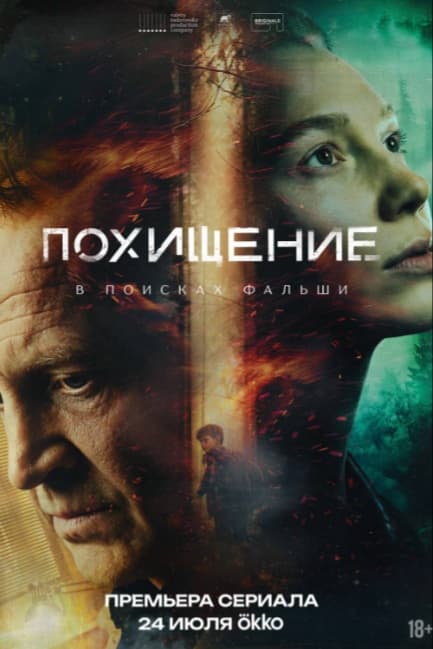 Похищение