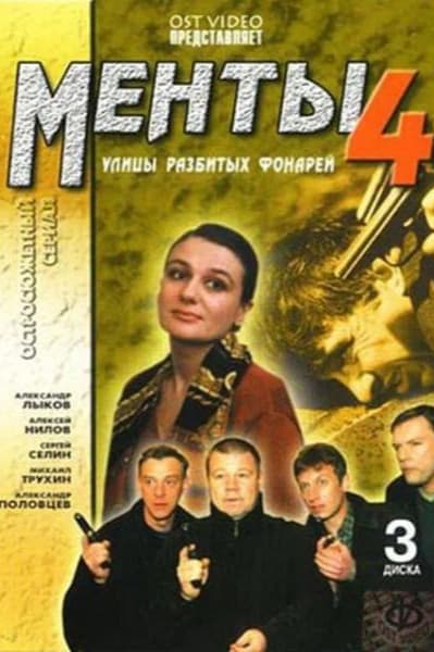 Улицы разбитых фонарей 4