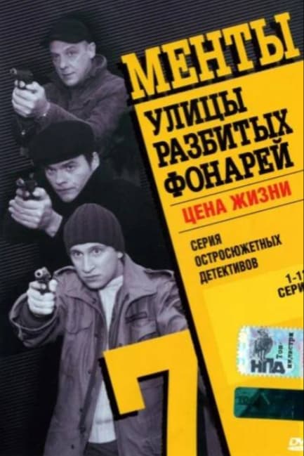 Улицы разбитых фонарей 7