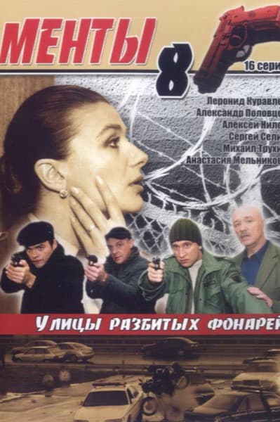 Улицы разбитых фонарей 8