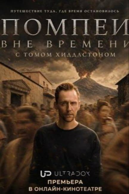 Сериал Помпеи: Вне времени с Томом Хиддлстоном