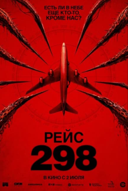 Рейс 298