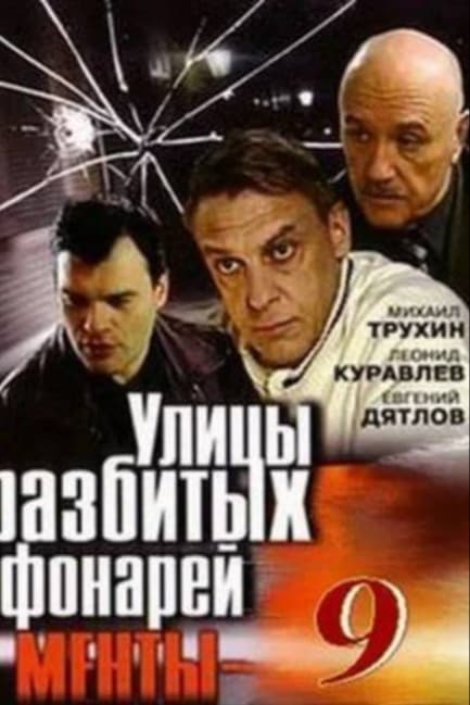 Улицы разбитых фонарей 9