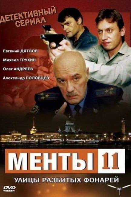 Улицы разбитых фонарей 11