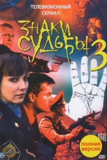 Знаки судьбы 3