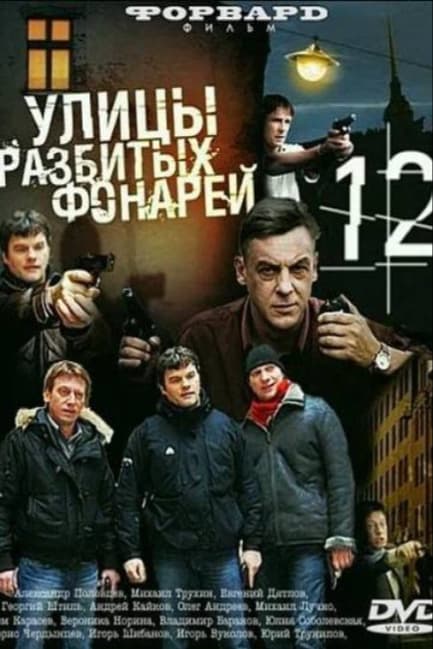 Улицы разбитых фонарей 12