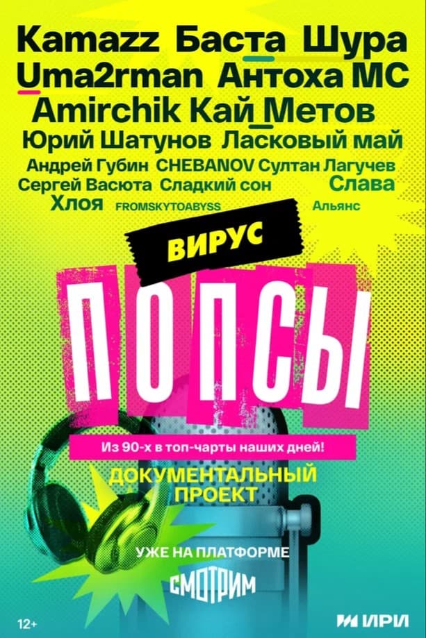 Вирус попсы