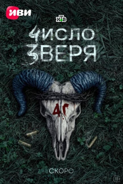 Число зверя