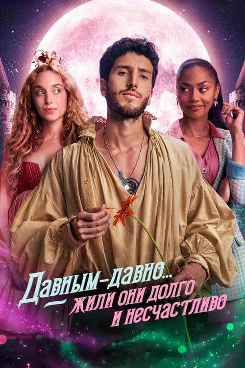 Давным-давно... жили они долго и несчастливо