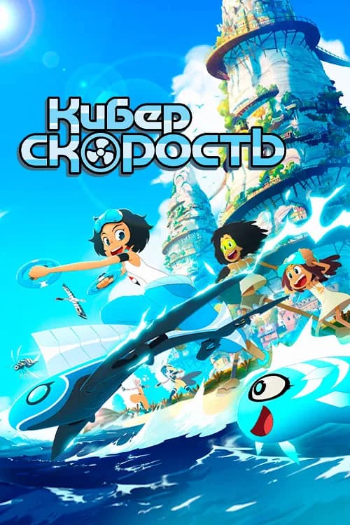 Суперскорость