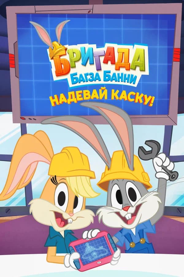 Бригада Багза Банни: Надевай каску!