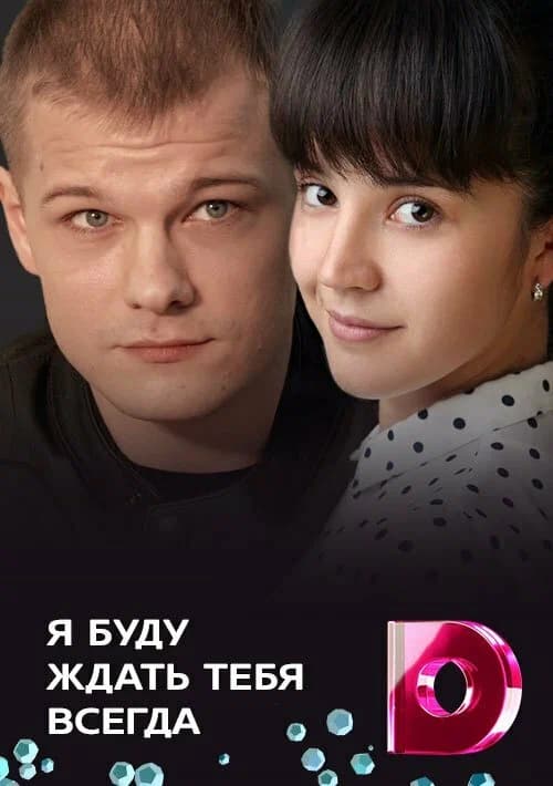 Я буду ждать тебя всегда
