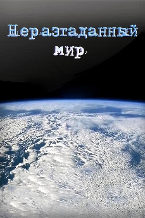 Неразгаданный мир