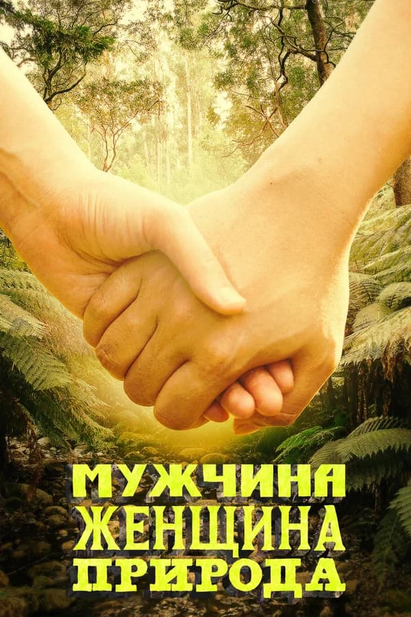 Мужчина, женщина, природа