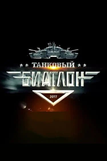 Танковый биатлон