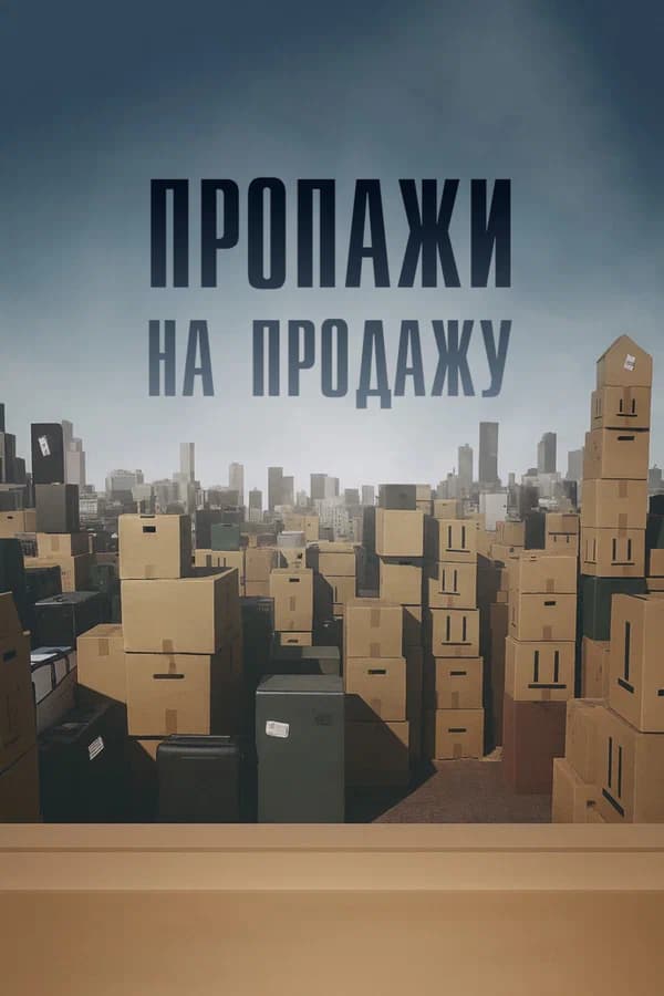 Пропажи на продажу