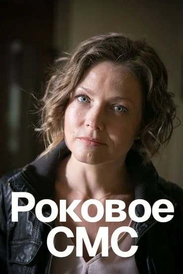 Роковое sms